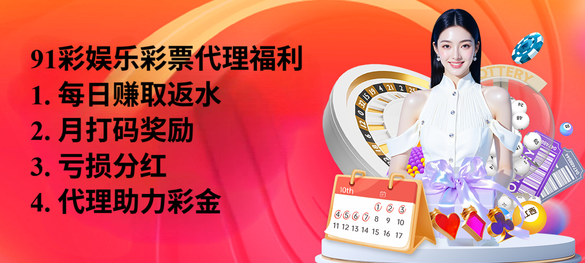 做91彩娱乐的彩票代理，有什么好处？