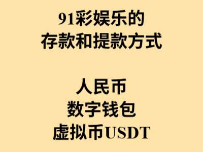 91彩娱乐的充值和提款方式