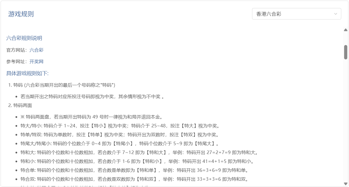 香港六合彩玩法规则与投注说明示意图