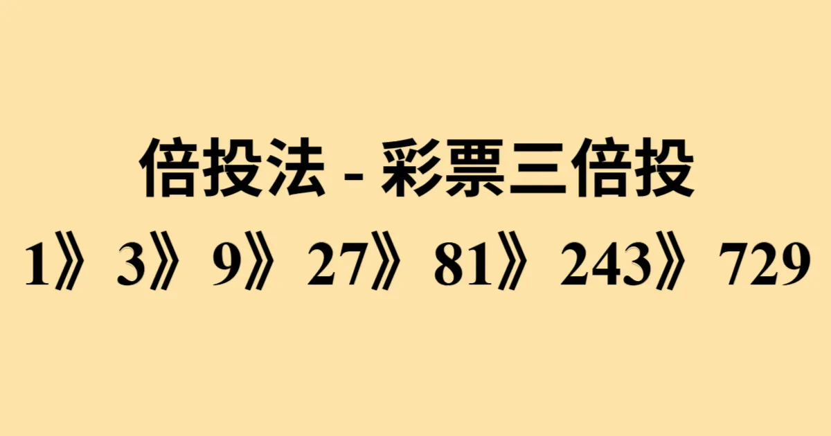 彩票倍投法与三倍投下注方式示意图