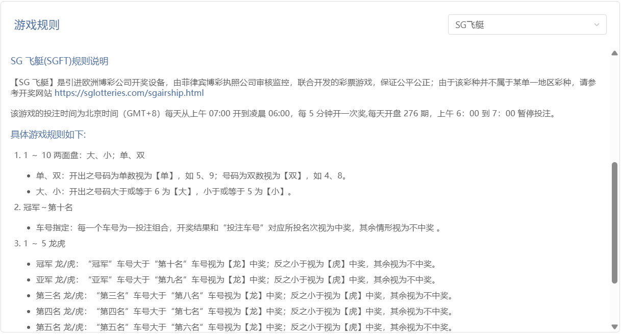 SG 飞艇彩票游戏玩法规则示意图