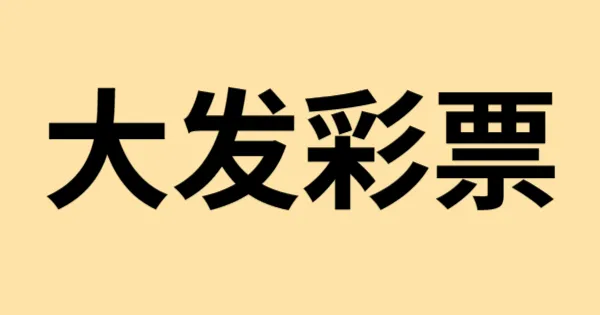 概念示意图：大发彩票信息与彩票开奖数据