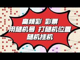 彩票挂机方案与自动挂机软件运行示意图