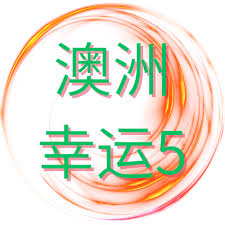 澳洲幸运5专家预测跟单计划