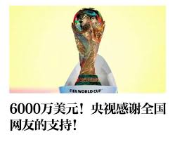 中国央视6000万美金拿下2026世界杯转播权 央视2026世界杯转播权达成协议