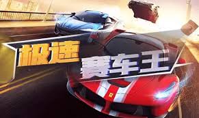 极速赛车APP安全下载提醒
