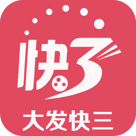 大发快三玩法展示与开奖示例 大发快三游戏界面和开奖号码