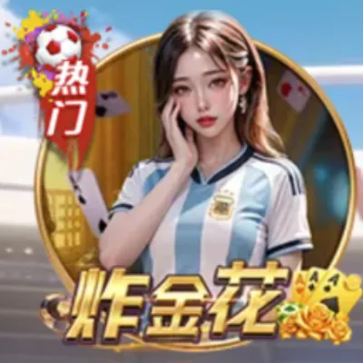 炸金花