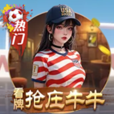 看牌抢庄牛牛玩法说明图