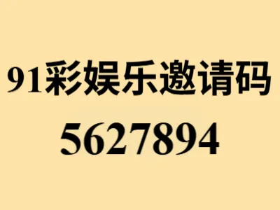 91彩娱乐固定邀请码5627894