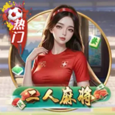 二人麻将玩法规则与番型说明 二人麻将72张牌玩法规则介绍