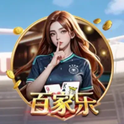 棋牌百家乐玩法规则、咪牌及补牌介绍 棋牌百家乐玩法规则与庄闲补牌说明.webp