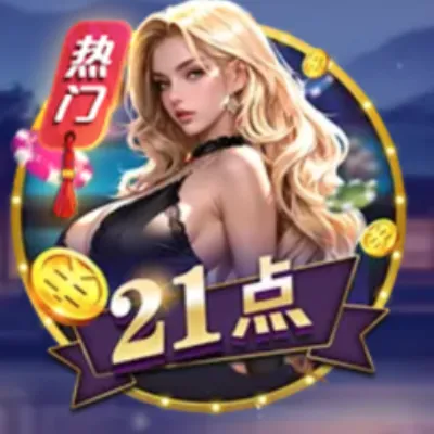 21点棋牌游戏完整规则玩法介绍 21点棋牌游戏下注要牌分牌和黑杰克牌型说明