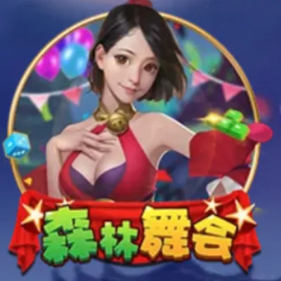 森林舞会