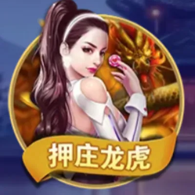 押庄龙虎