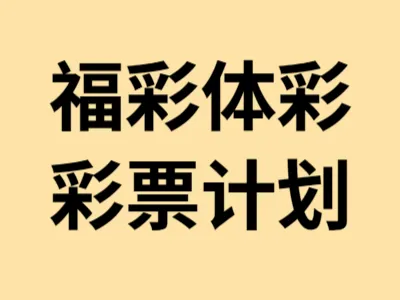 福彩体彩计划类型及常见方案说明 福彩体彩计划常见类型与福利彩票体育彩票方案介绍