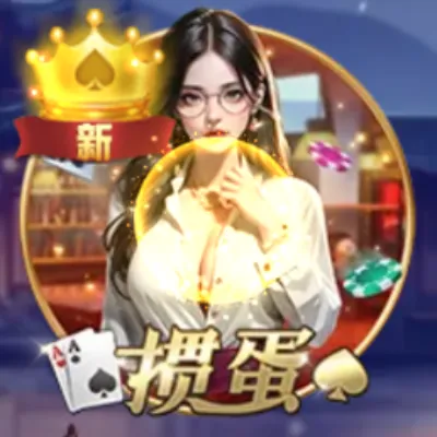 掼蛋
