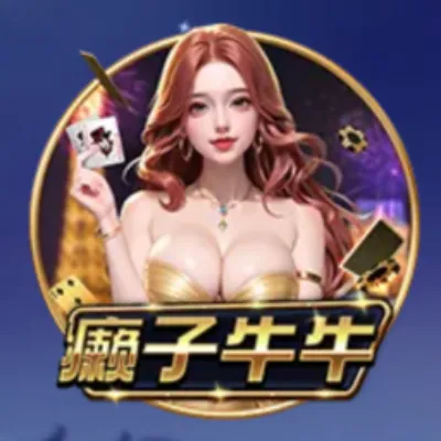 癫子牛牛