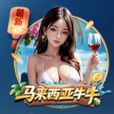 马来西亚牛牛，三公和牛牛完整玩法规则示意图