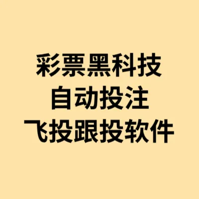 彩票自动投注软件与飞单跟投软件功能区别示意图
