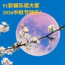 91彩娱乐祝大家2026年中秋节快乐!