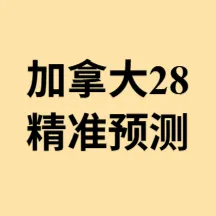加拿大28预测算法与历史结果走势分析示意图