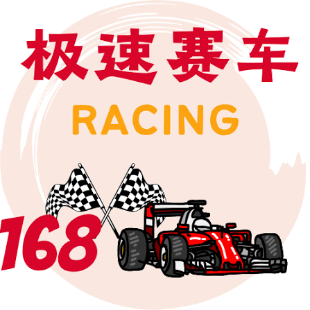 正版的极速赛车168官网游戏展示图