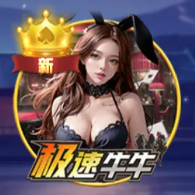 极速牛牛