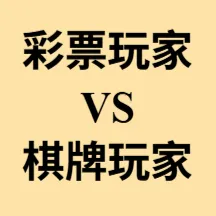 中国的彩票玩家和棋牌哪个比较多