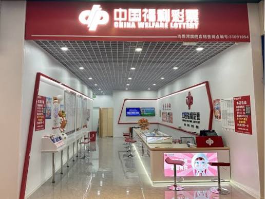 中国福利彩票实体店门面及彩票销售窗口